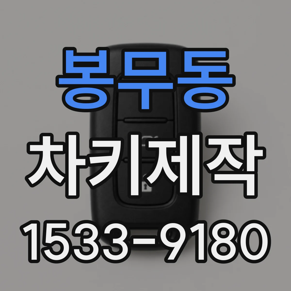 봉무동 차키제작
