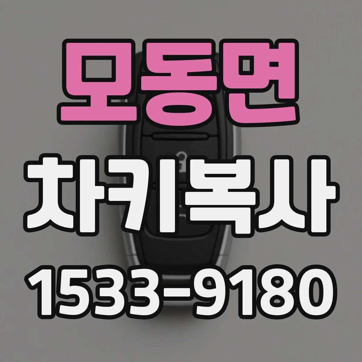 모동면 차키복사
