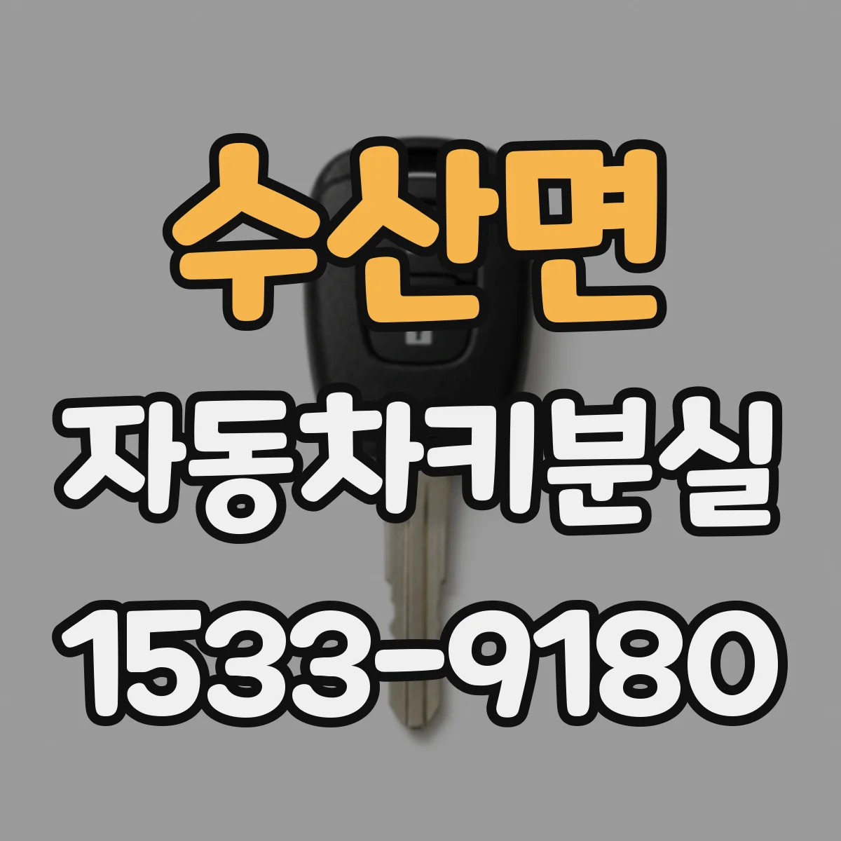 수산면 자동차키분실