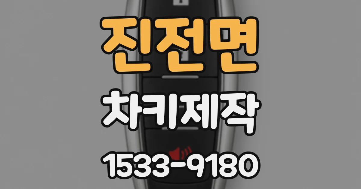 진전면 차키제작