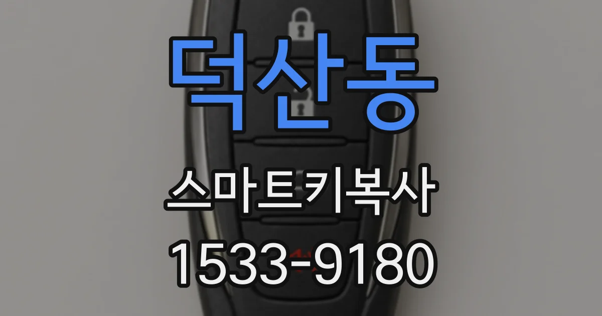 덕산동 스마트키복사