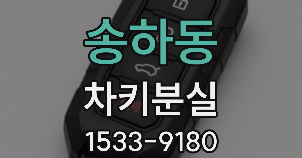 송하동 차키분실