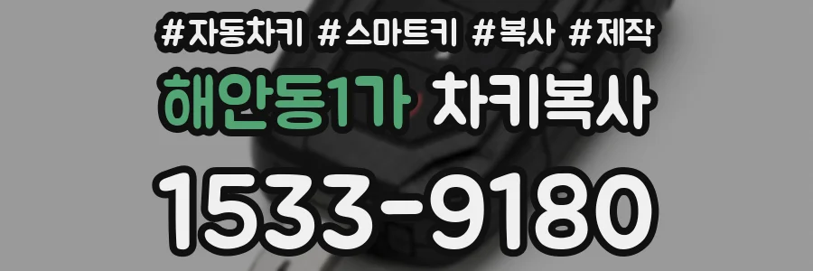 해안동1가 차키복사