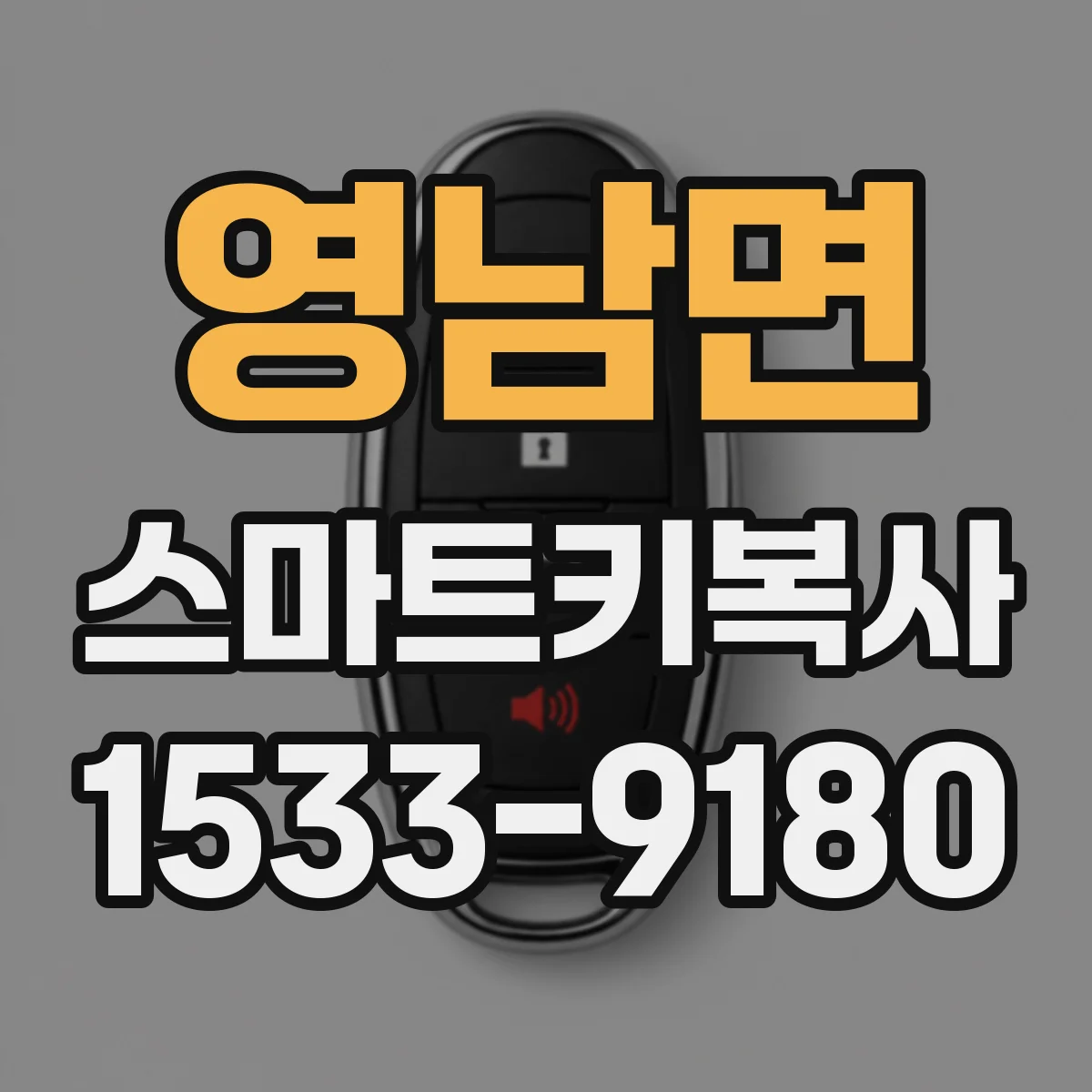 영남면 스마트키복사