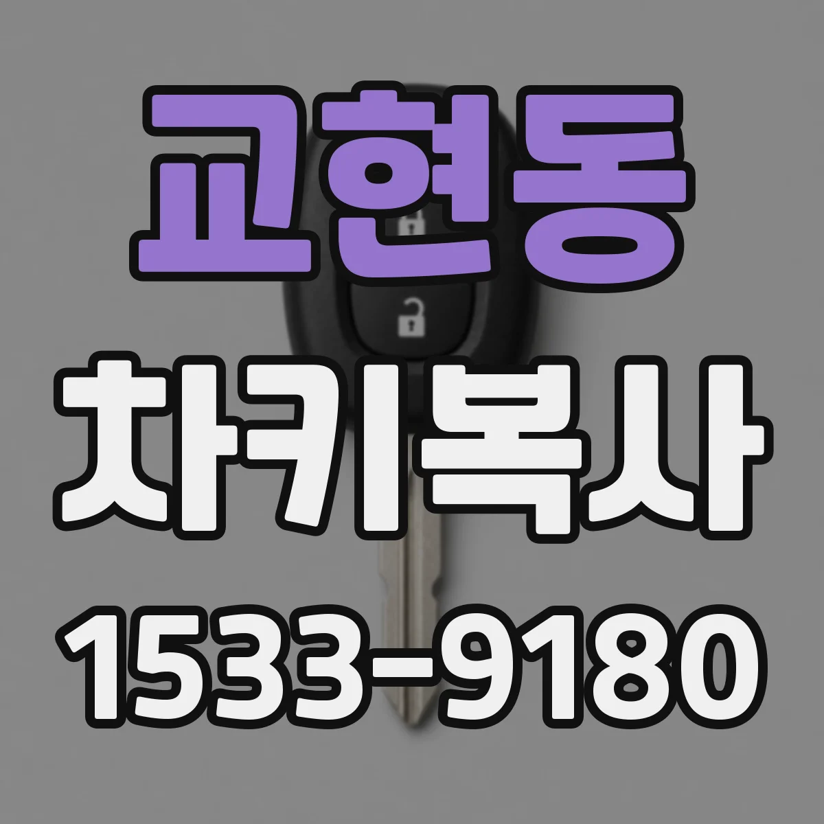 교현동 차키복사