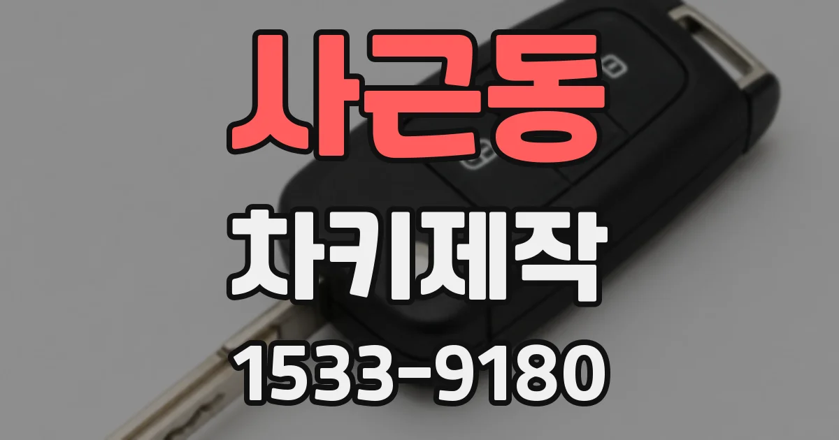 사근동 차키제작