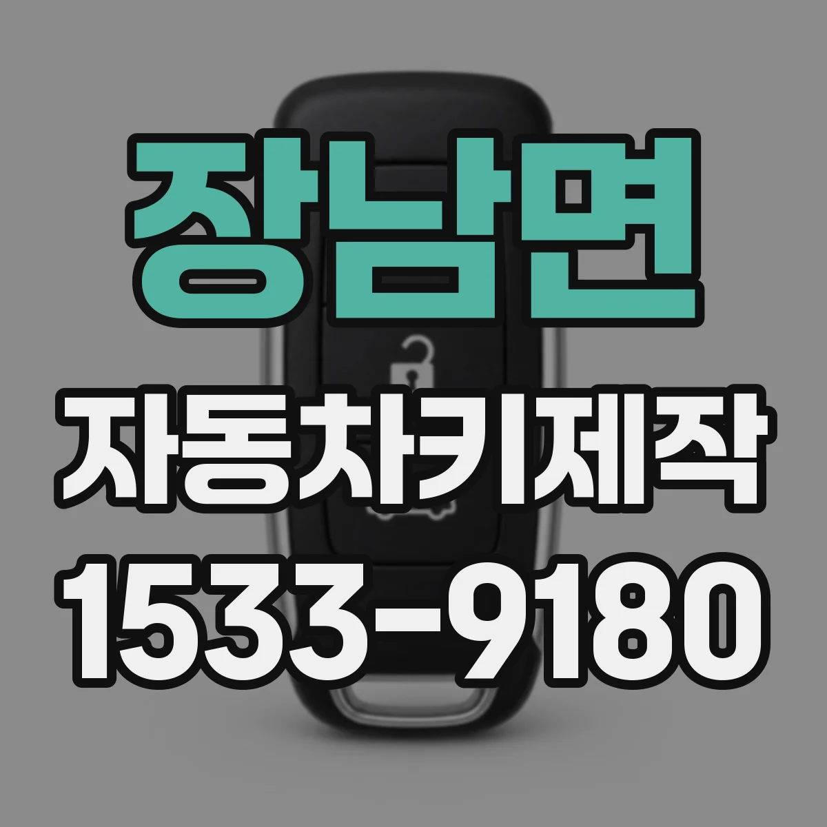 장남면 자동차키제작