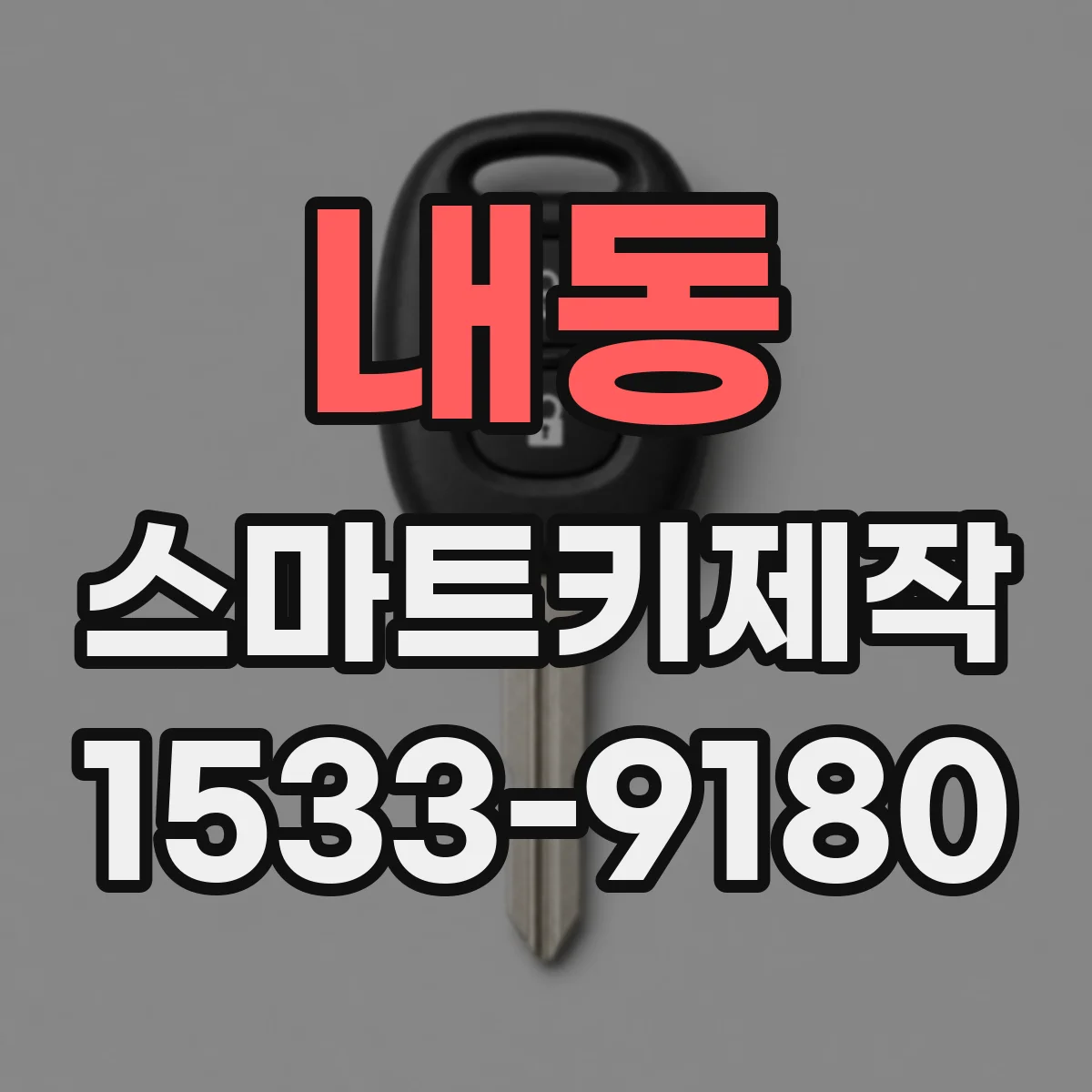 내동 스마트키제작