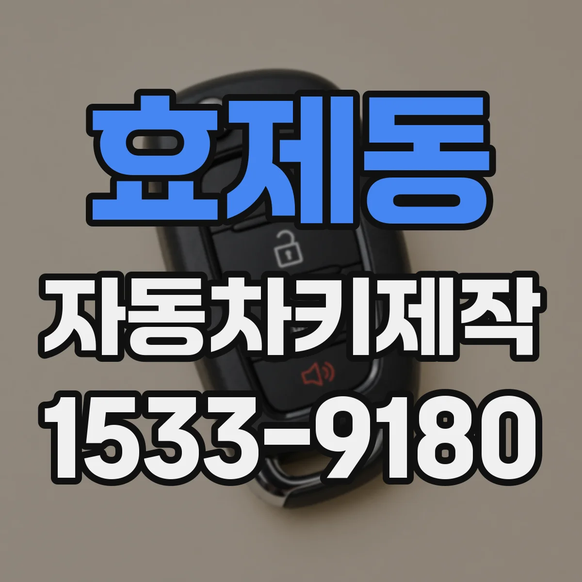 효제동 자동차키제작 차종별 키 가공 방식 먼저 확인하세요