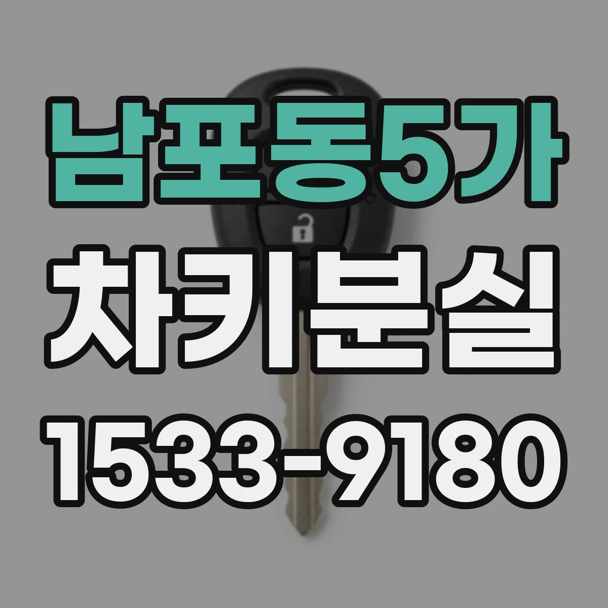 남포동5가 차키분실