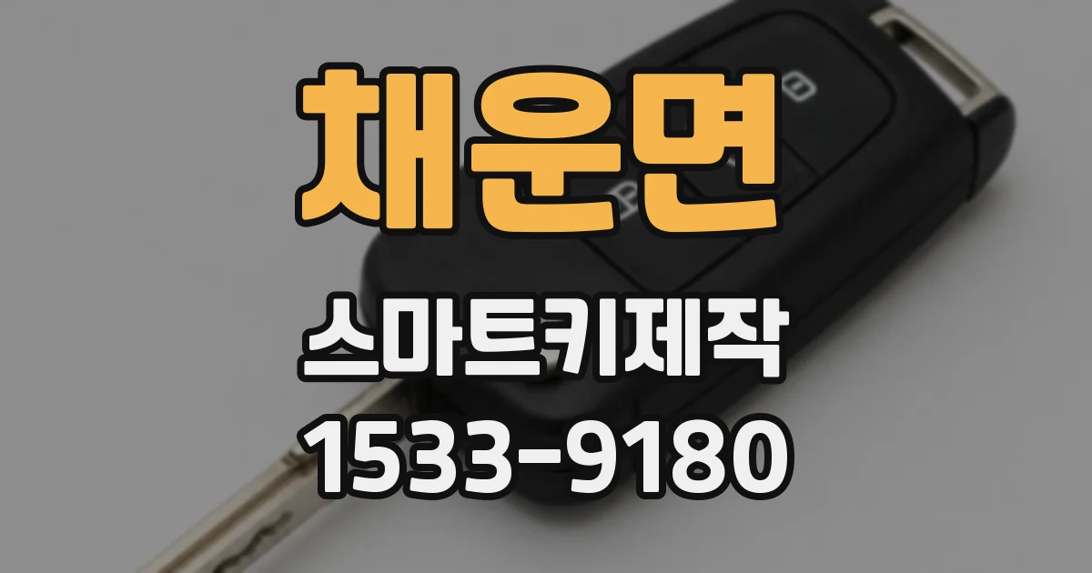 채운면 스마트키제작
