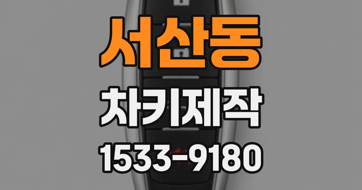 서산동 차키제작
