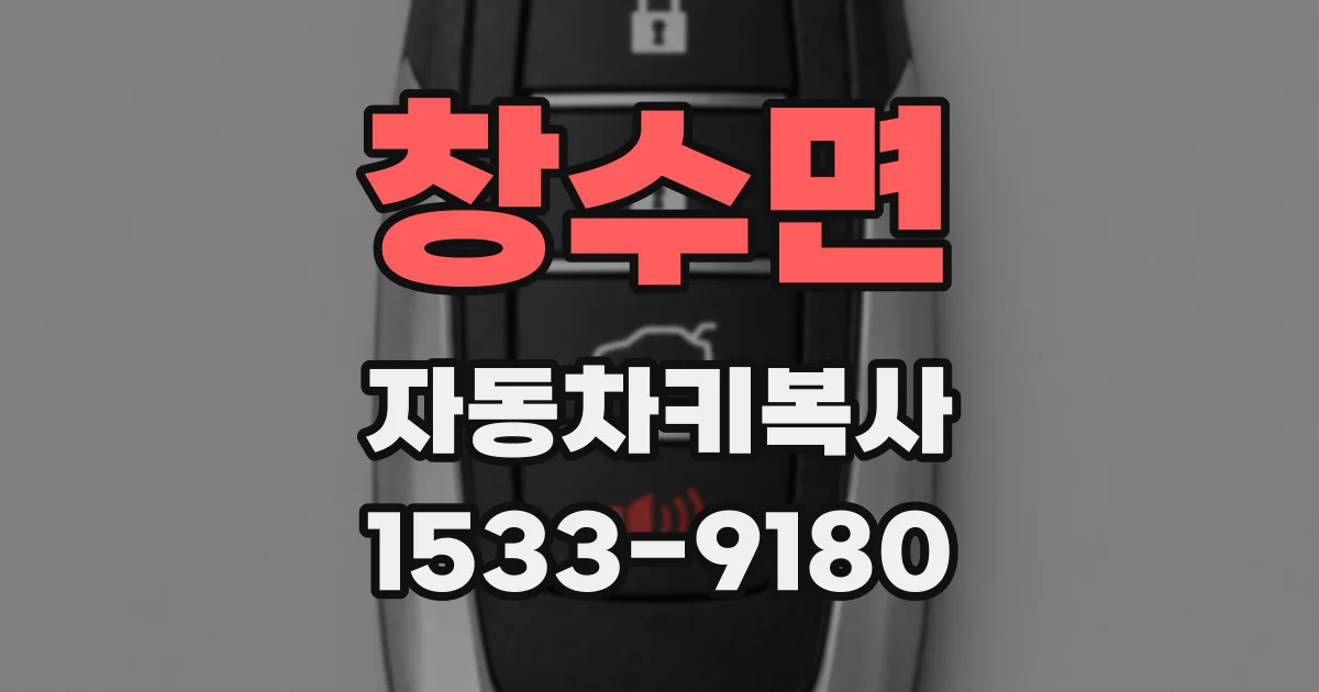 창수면 자동차키복사