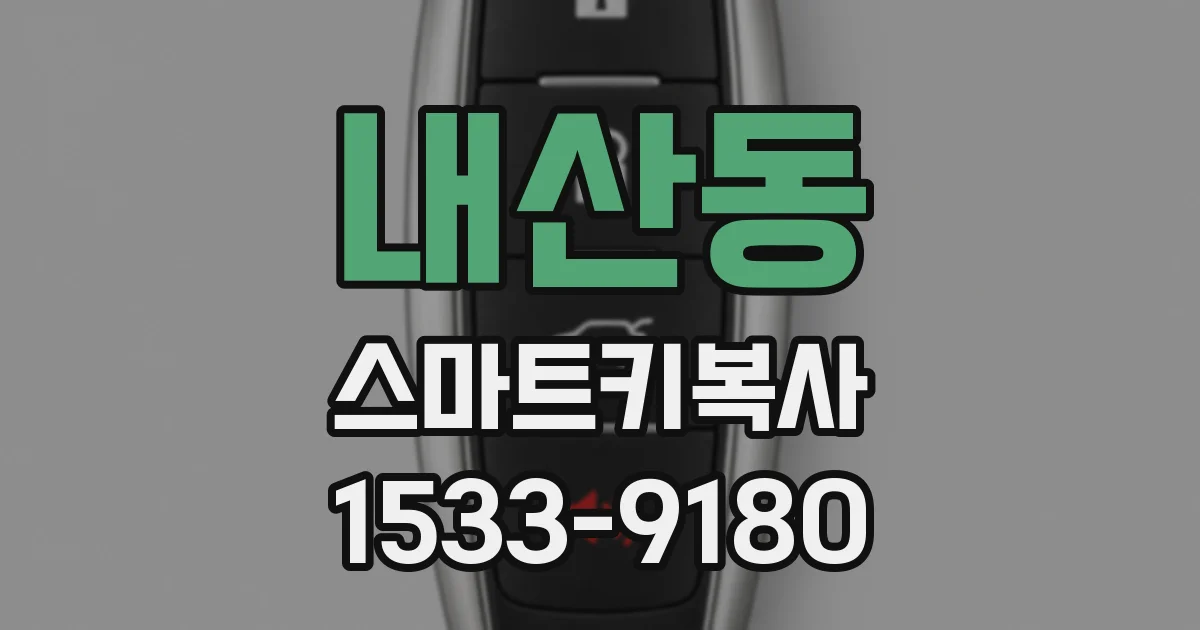 내산동 스마트키복사