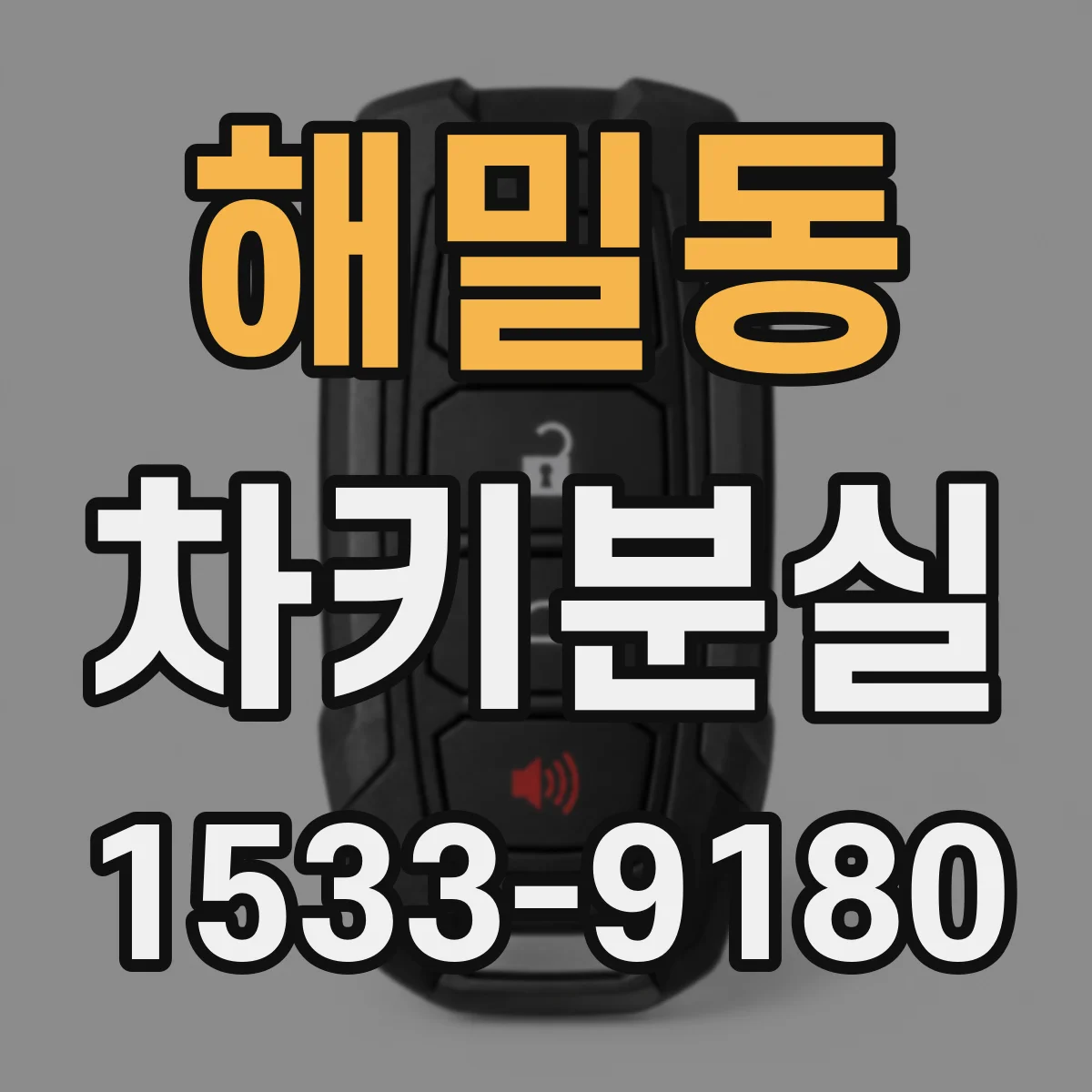 해밀동 차키분실