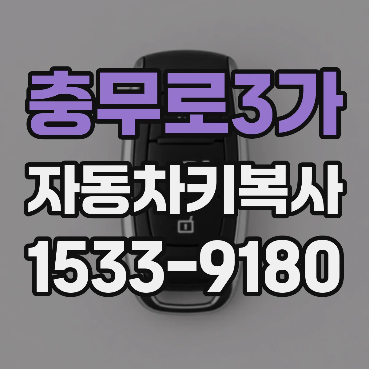충무로3가 자동차키복사