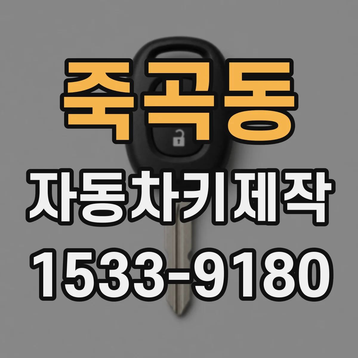 죽곡동 자동차키제작