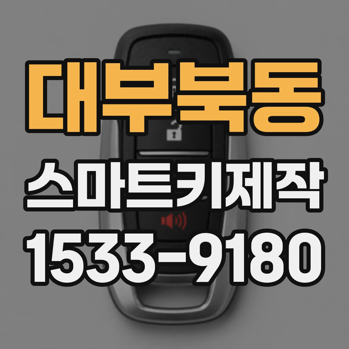 대부북동 스마트키제작