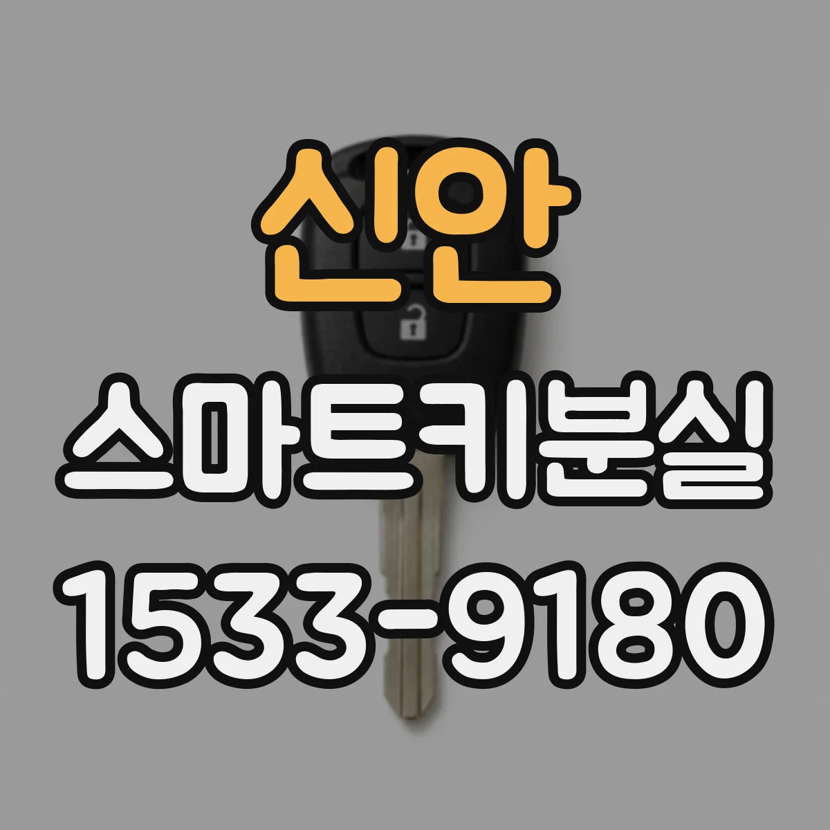신안 스마트키분실
