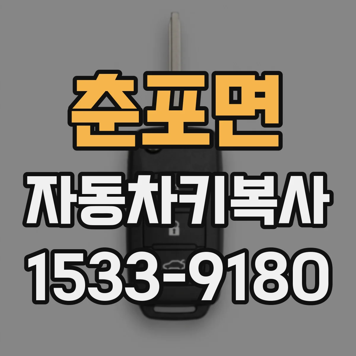 춘포면 자동차키복사