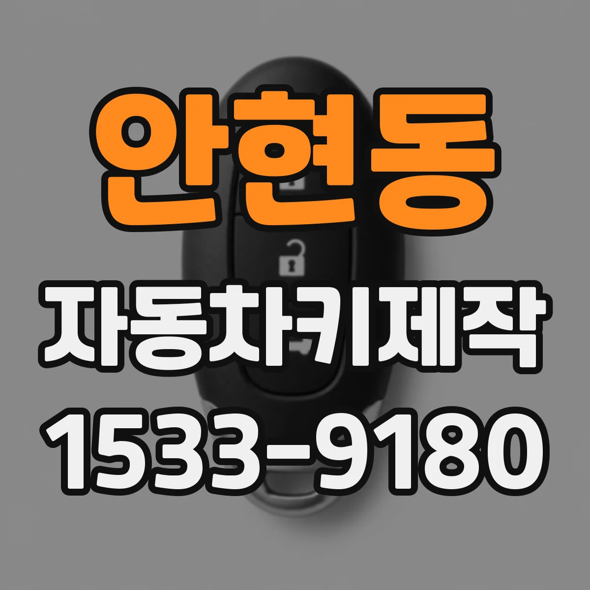 안현동 자동차키제작