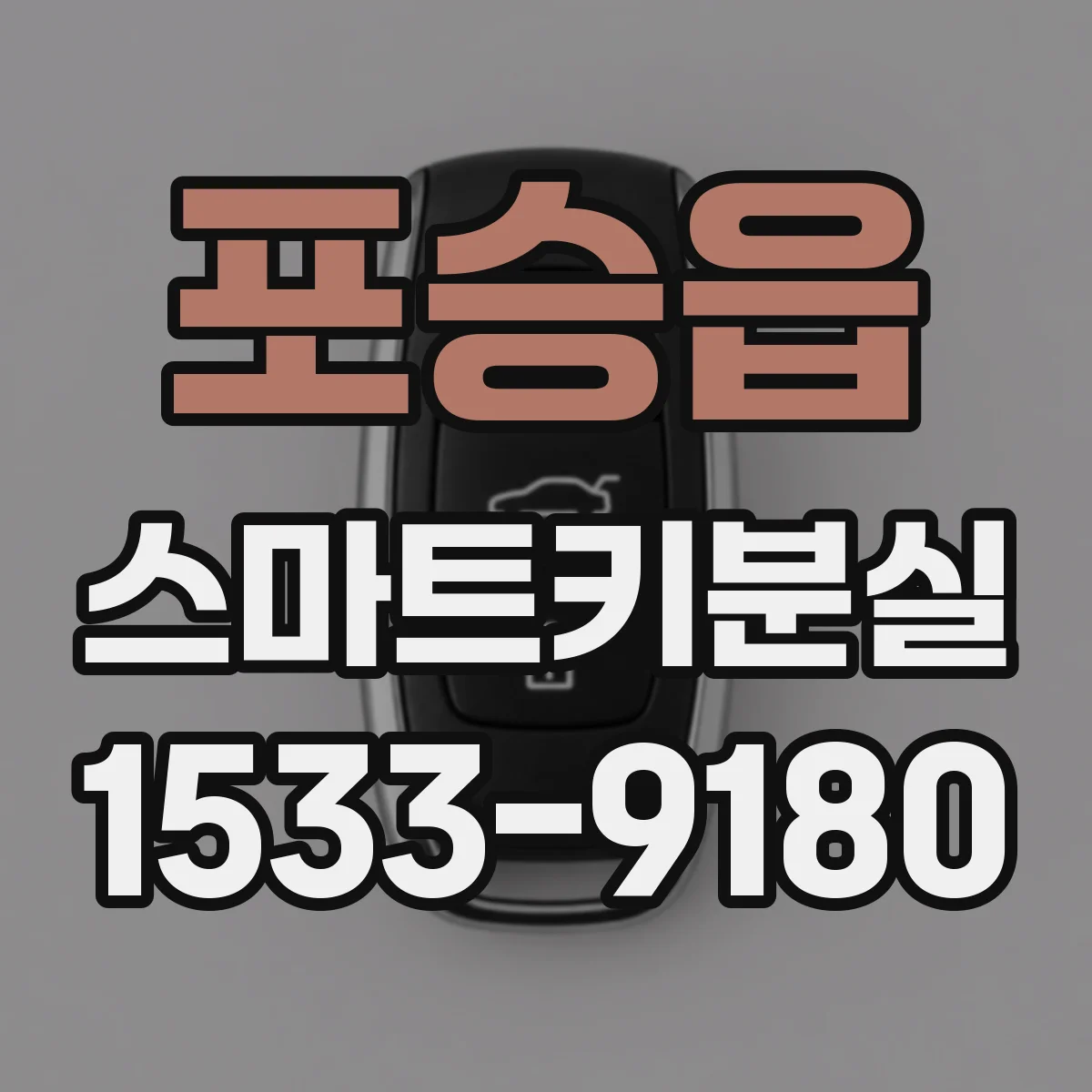 포승읍 스마트키분실