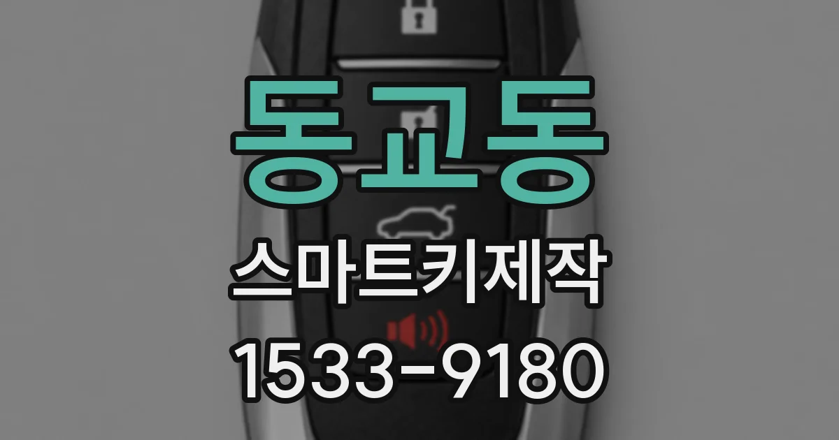 동교동 스마트키제작