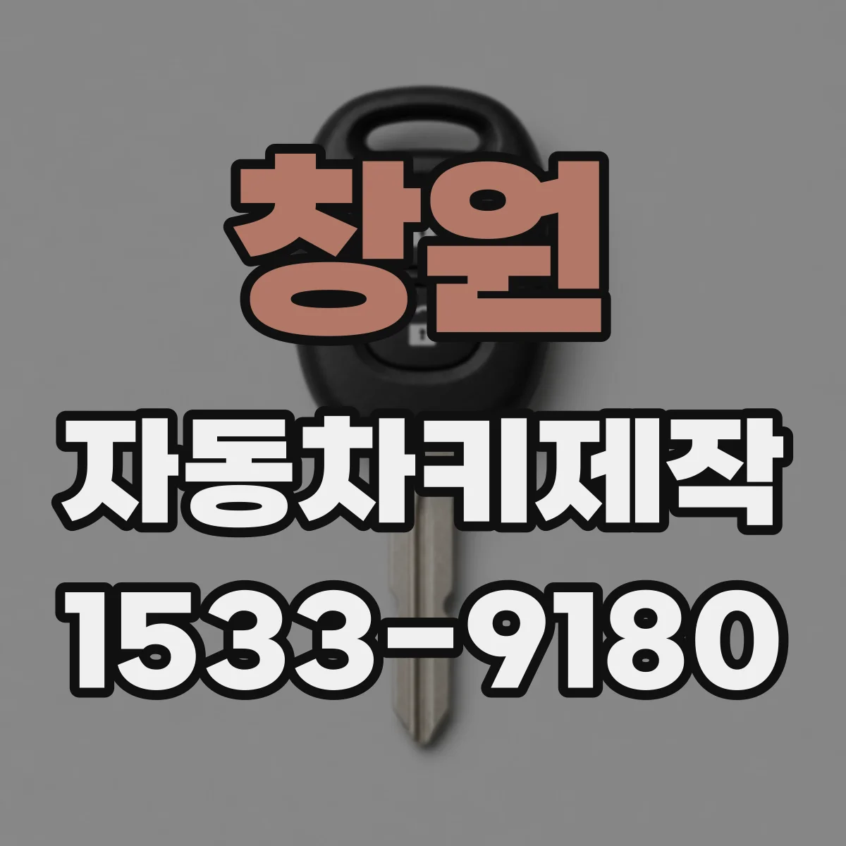 창원 자동차키제작