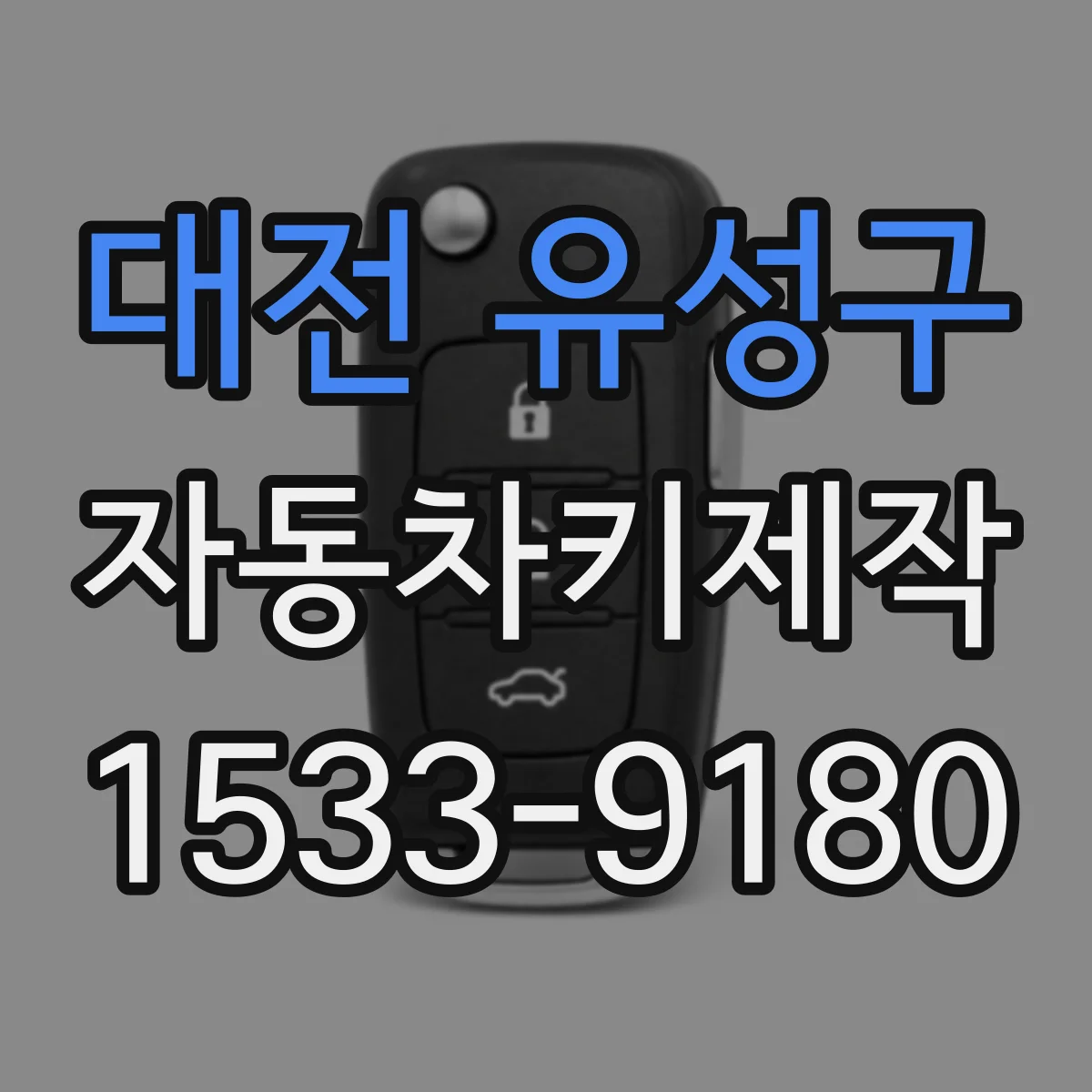 대전 유성구 자동차키제작