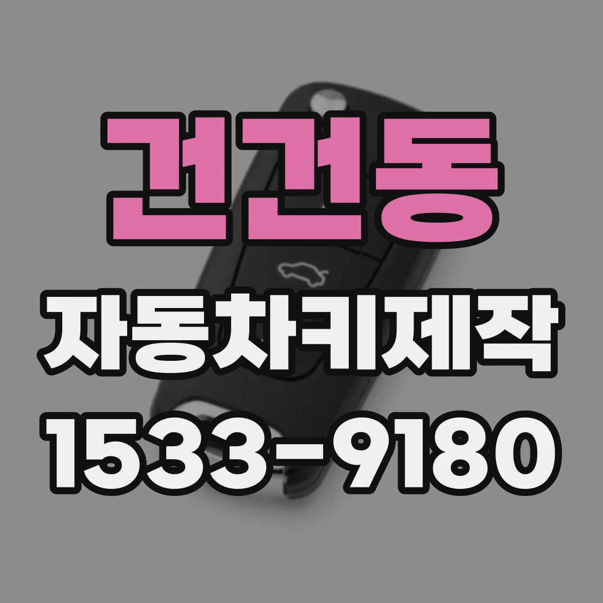 건건동 자동차키제작
