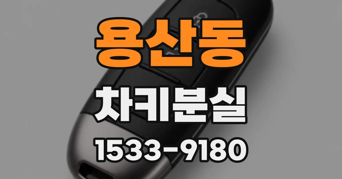 용산동 차키분실