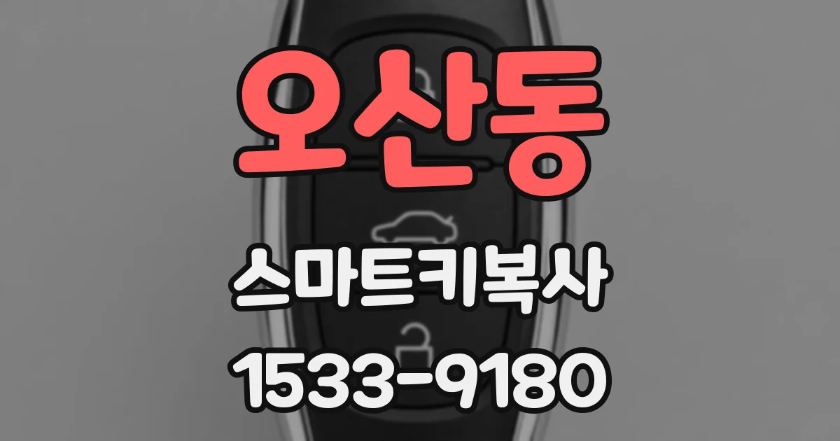 오산동 스마트키복사