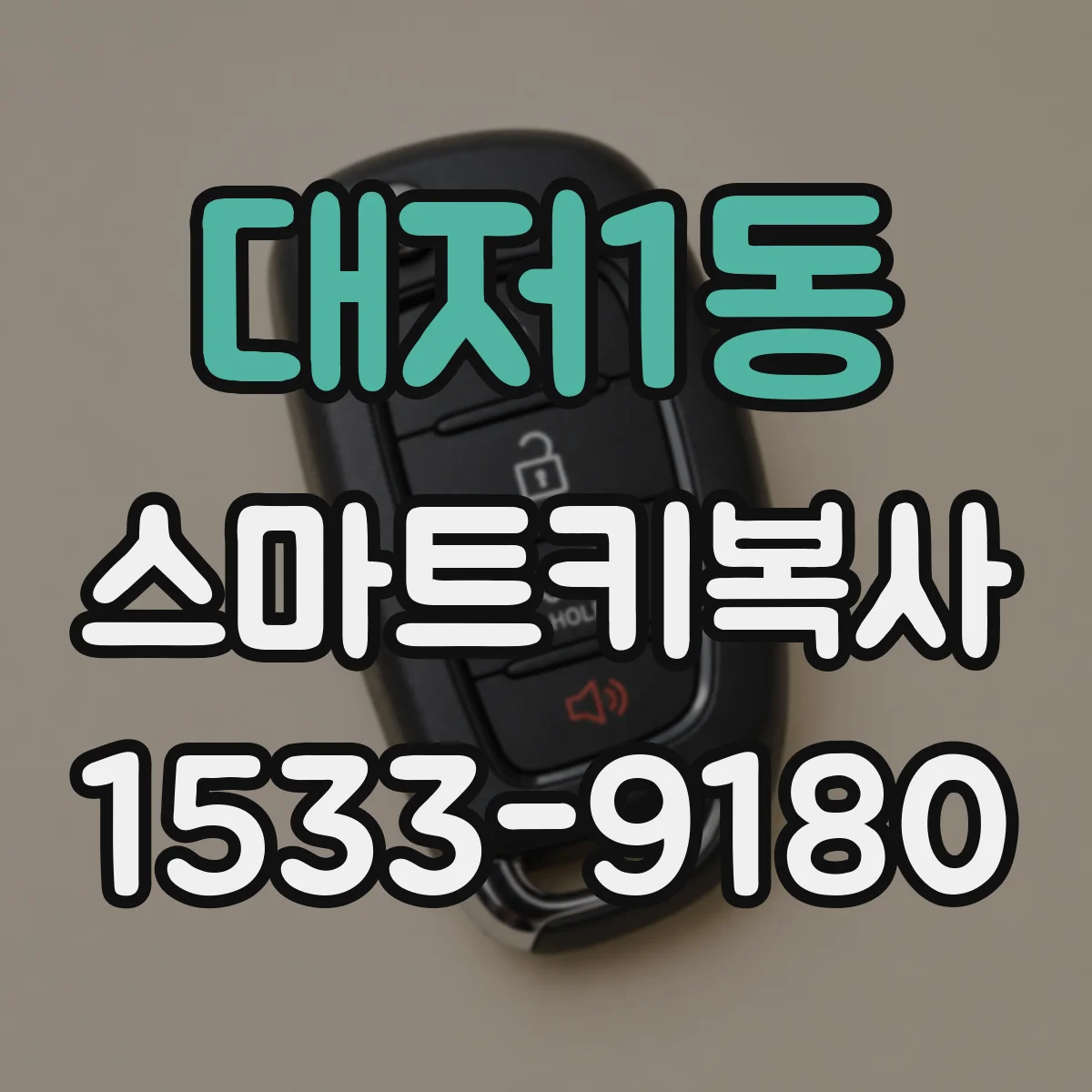 대저1동 스마트키복사