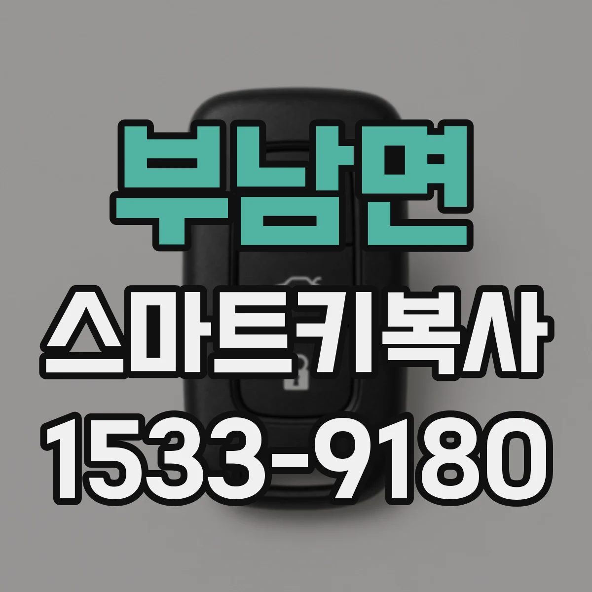 부남면 스마트키복사