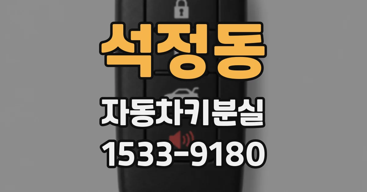 석정동 자동차키분실