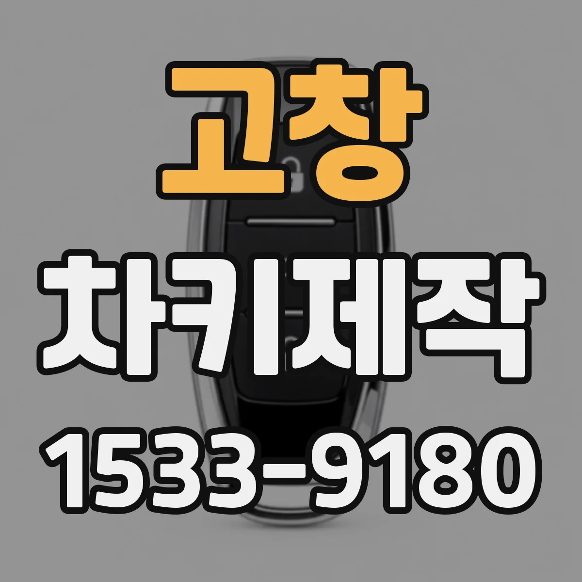 고창 차키제작 원격거리 개선 세팅 문의 전 준비해야 할 정보