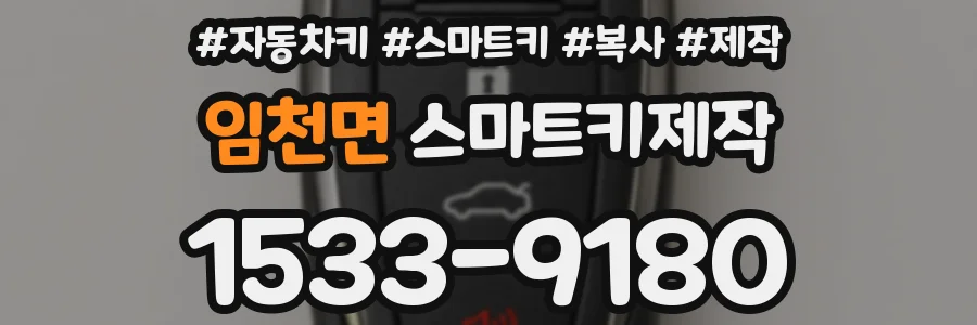 임천면 스마트키제작