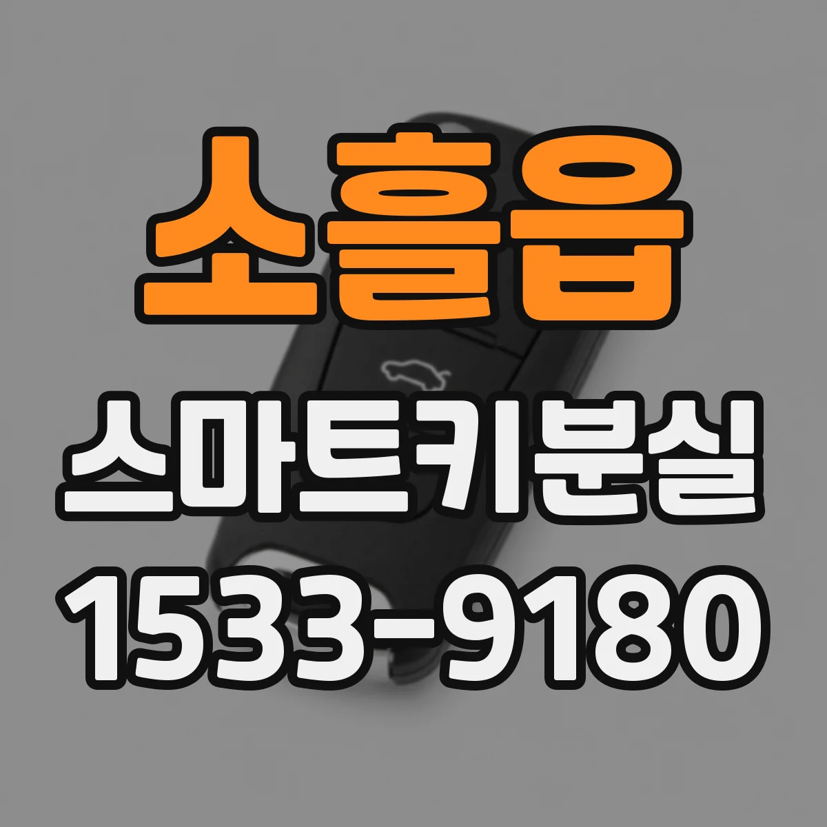 소흘읍 스마트키분실