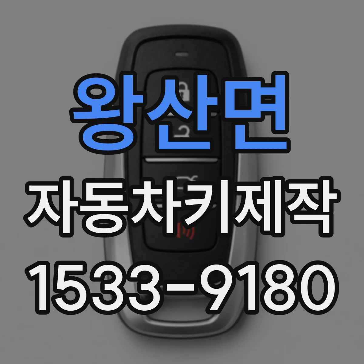 왕산면 자동차키제작