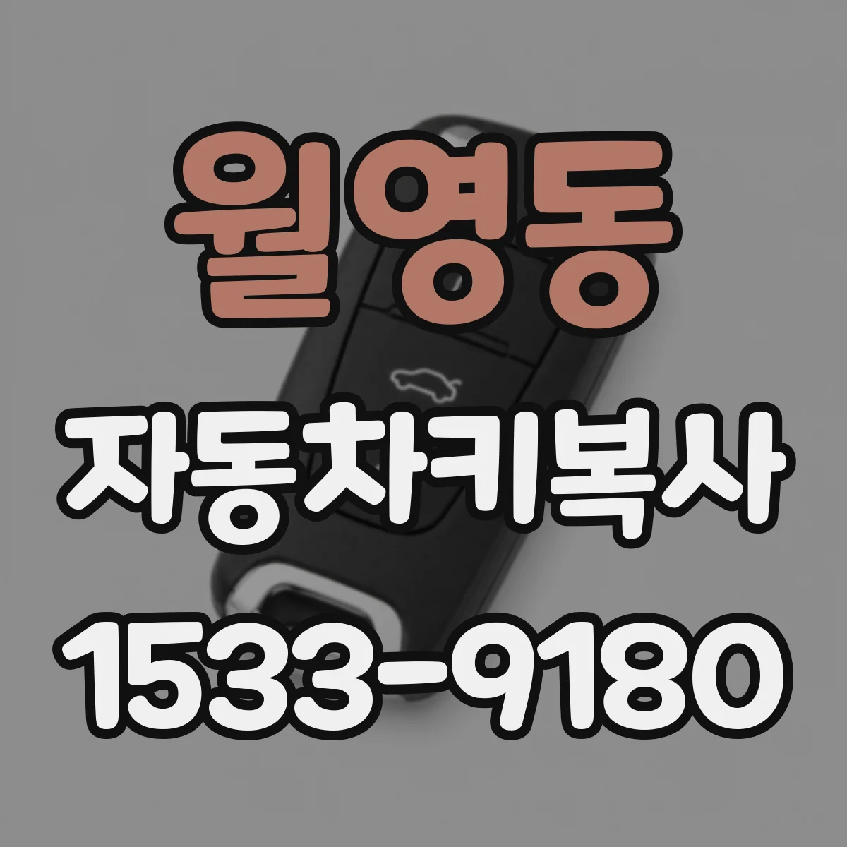 월영동 자동차키복사