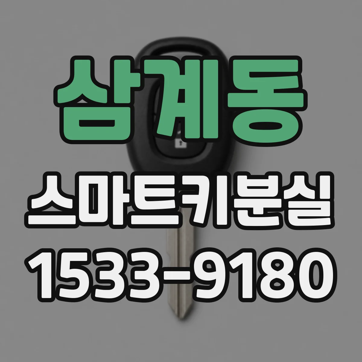 삼계동 스마트키분실