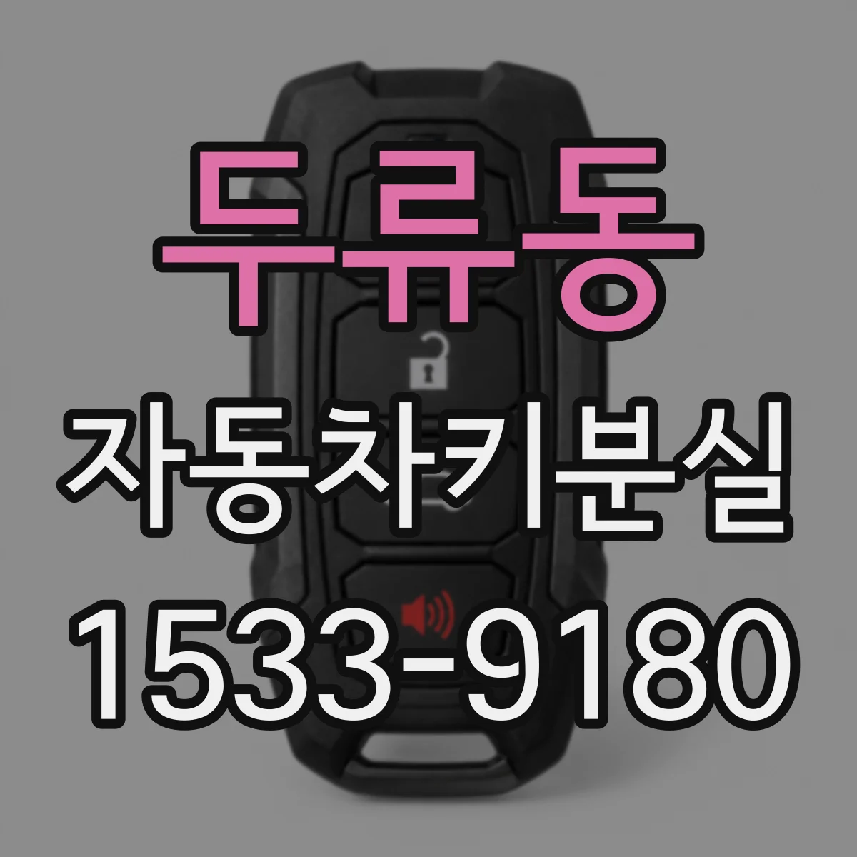 두류동 자동차키분실