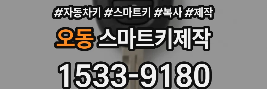 오동 스마트키제작