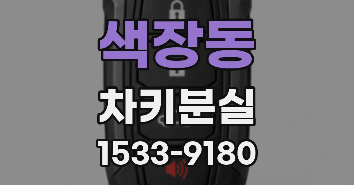 색장동 차키분실