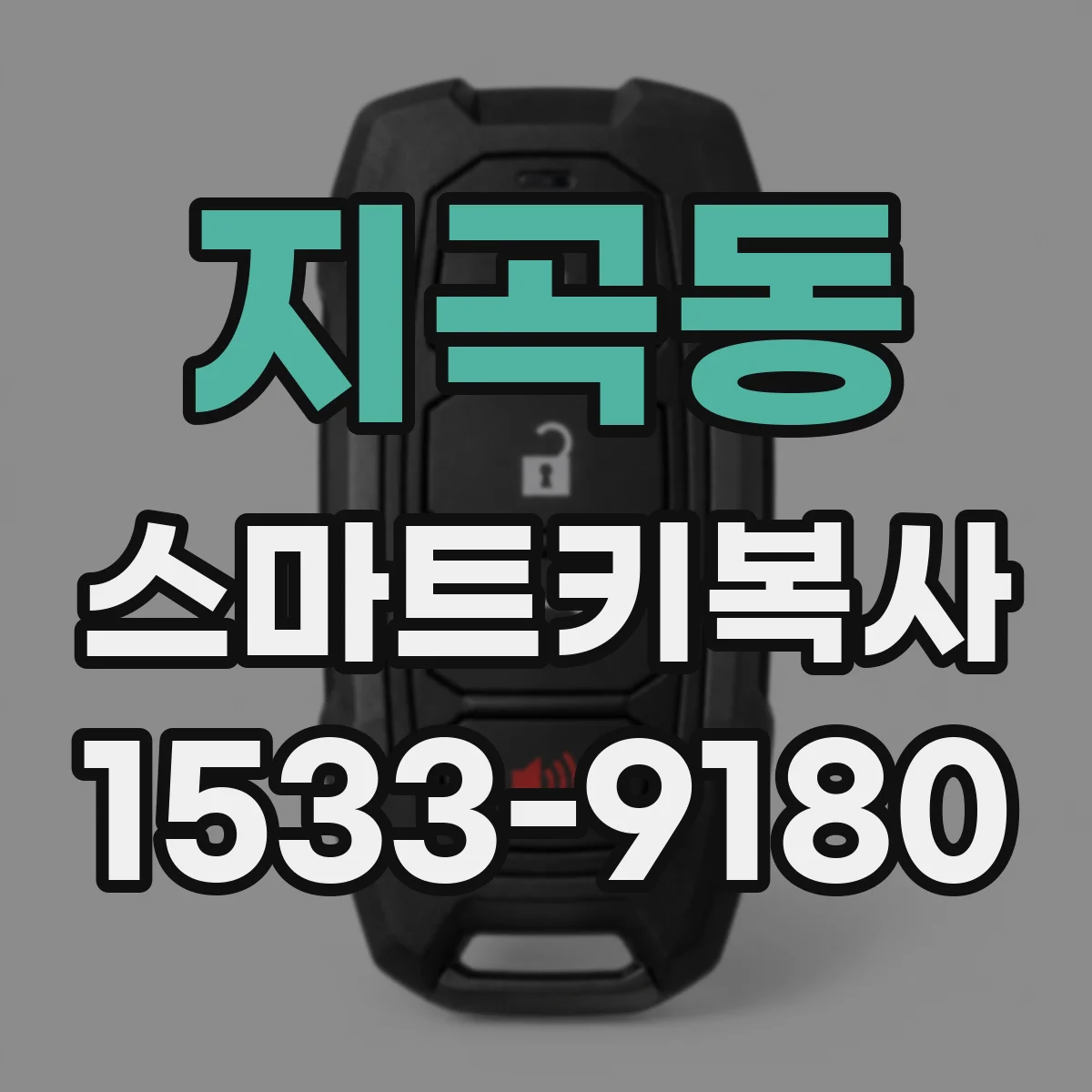 지곡동 스마트키복사