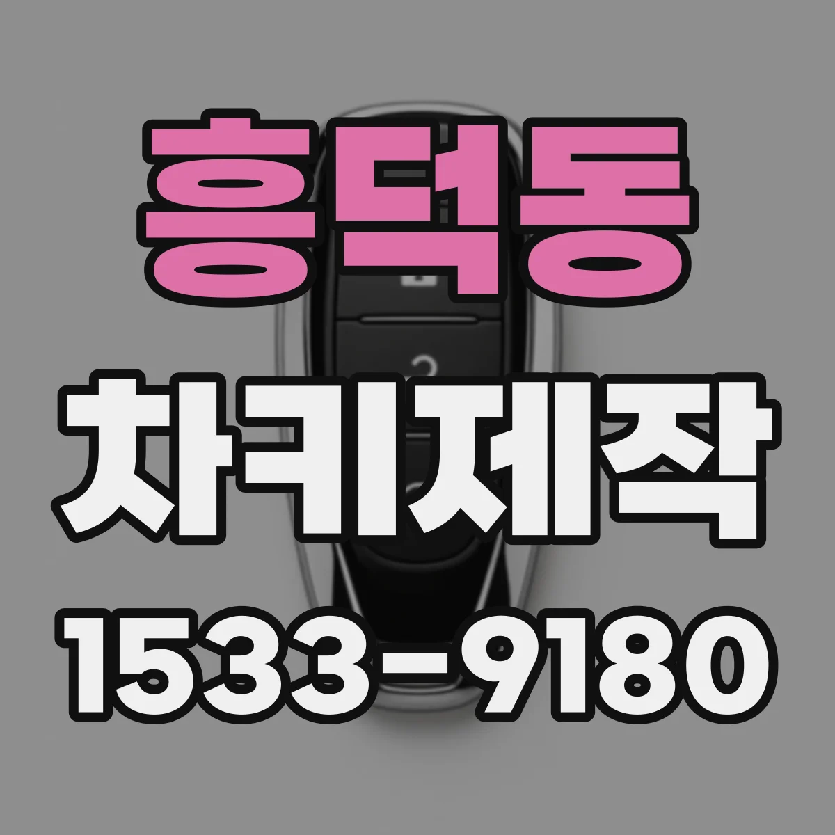 흥덕동 차키제작