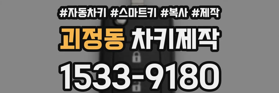 괴정동 차키제작