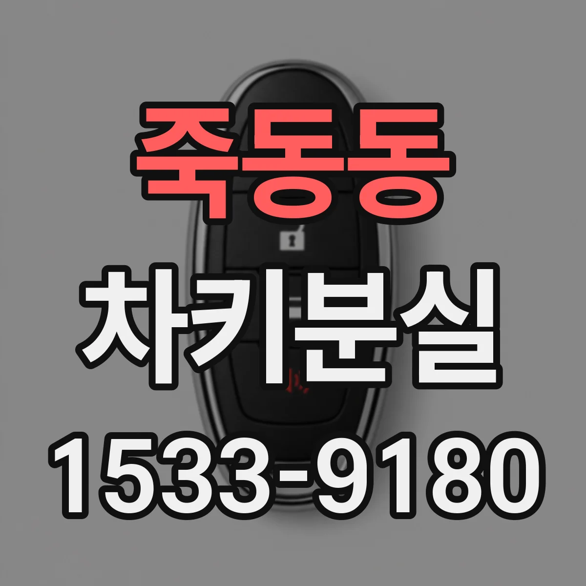 죽동동 차키분실