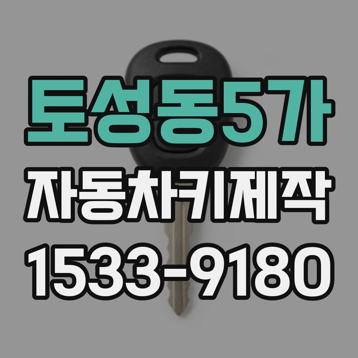 토성동5가 자동차키제작