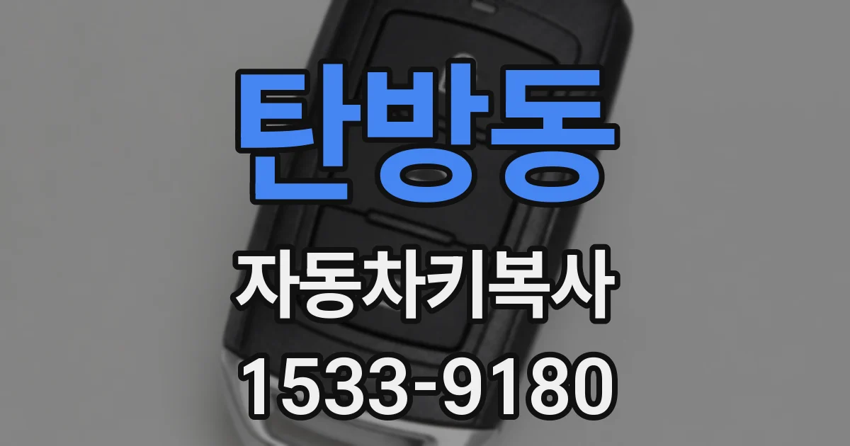 탄방동 자동차키복사
